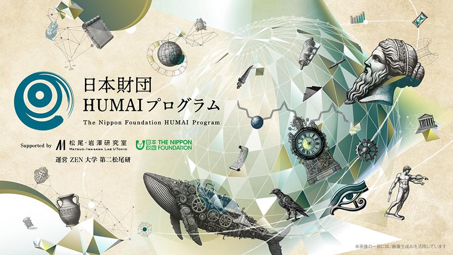 日本財団HUMAIプログラムのバナー