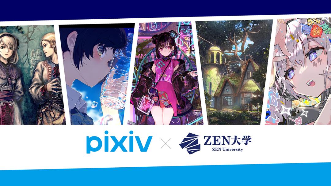 pixivとZEN大学の連携