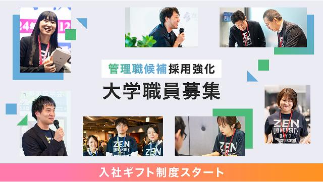 ZEN大学 採用サイト
