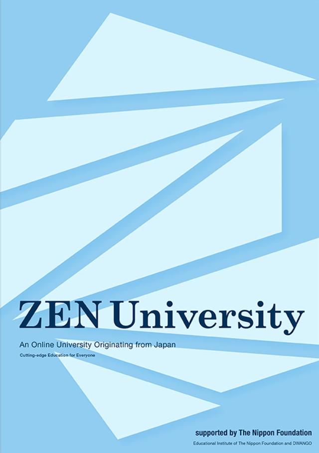 ZEN大学の
パンフレット